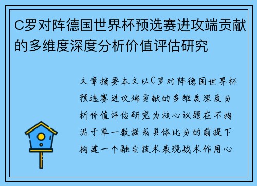 C罗对阵德国世界杯预选赛进攻端贡献的多维度深度分析价值评估研究 C罗对阵德国世界杯预选赛进攻端贡献的多维度深度分析价值评估研究