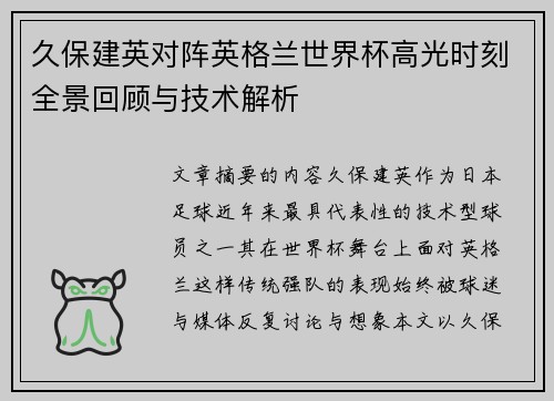 久保建英对阵英格兰世界杯高光时刻全景回顾与技术解析