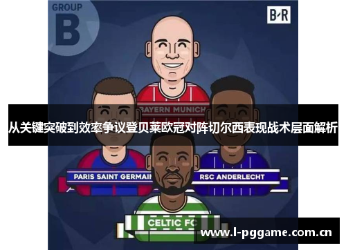 从关键突破到效率争议登贝莱欧冠对阵切尔西表现战术层面解析