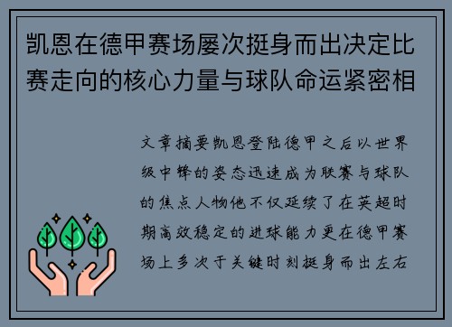凯恩在德甲赛场屡次挺身而出决定比赛走向的核心力量与球队命运紧密相连