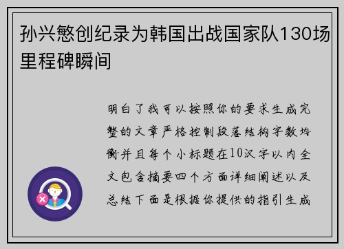 孙兴慜创纪录为韩国出战国家队130场里程碑瞬间