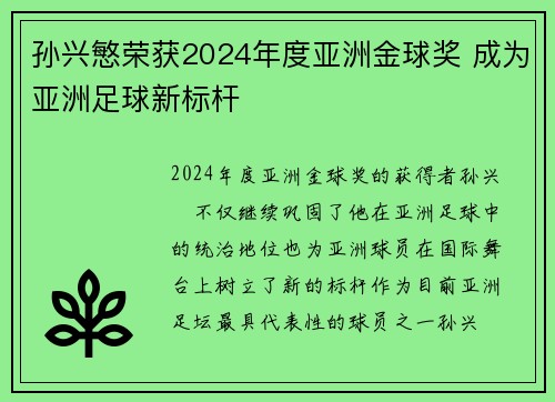 孙兴慜荣获2024年度亚洲金球奖 成为亚洲足球新标杆 孙兴慜荣获2024年度亚洲金球奖 成为亚洲足球新标杆