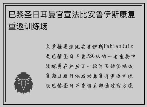 巴黎圣日耳曼官宣法比安鲁伊斯康复重返训练场