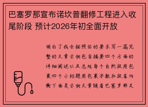 巴塞罗那宣布诺坎普翻修工程进入收尾阶段 预计2026年初全面开放