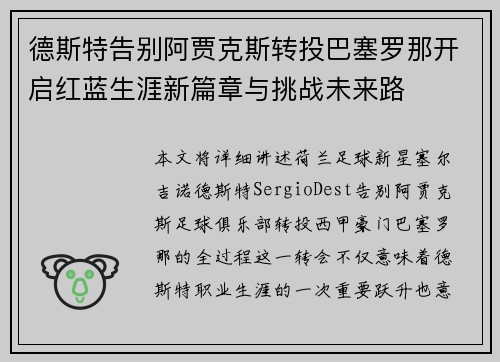 德斯特告别阿贾克斯转投巴塞罗那开启红蓝生涯新篇章与挑战未来路