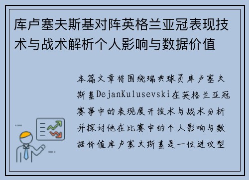 库卢塞夫斯基对阵英格兰亚冠表现技术与战术解析个人影响与数据价值 库卢塞夫斯基对阵英格兰亚冠表现技术与战术解析个人影响与数据价值