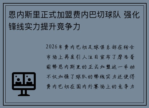 恩内斯里正式加盟费内巴切球队 强化锋线实力提升竞争力