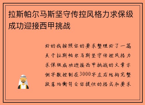拉斯帕尔马斯坚守传控风格力求保级成功迎接西甲挑战