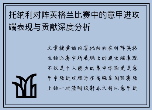 托纳利对阵英格兰比赛中的意甲进攻端表现与贡献深度分析