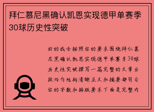 拜仁慕尼黑确认凯恩实现德甲单赛季30球历史性突破