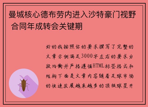 曼城核心德布劳内进入沙特豪门视野 合同年成转会关键期