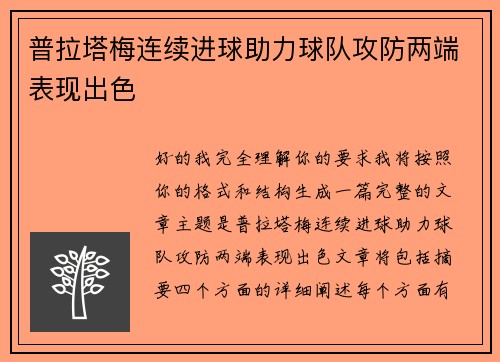 普拉塔梅连续进球助力球队攻防两端表现出色