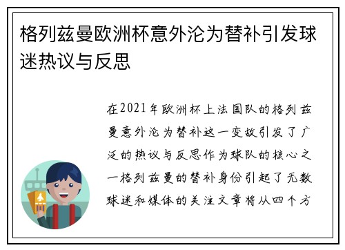 格列兹曼欧洲杯意外沦为替补引发球迷热议与反思