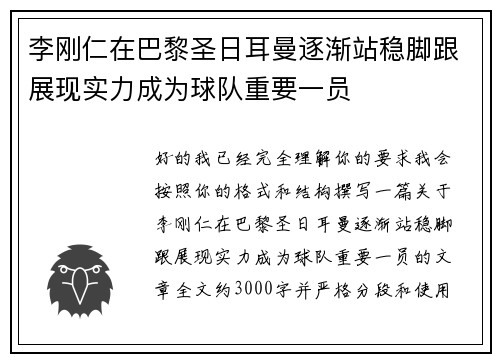 李刚仁在巴黎圣日耳曼逐渐站稳脚跟展现实力成为球队重要一员