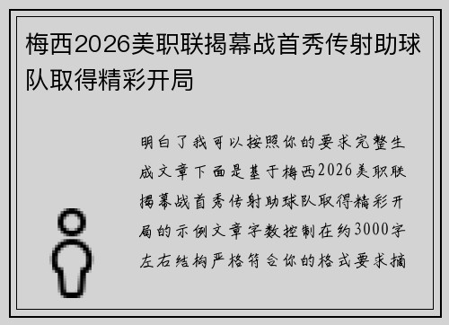 梅西2026美职联揭幕战首秀传射助球队取得精彩开局