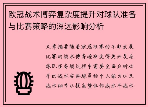欧冠战术博弈复杂度提升对球队准备与比赛策略的深远影响分析