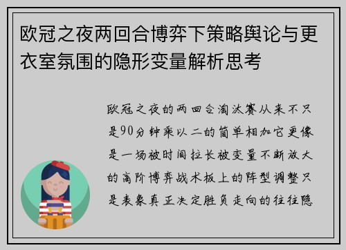 欧冠之夜两回合博弈下策略舆论与更衣室氛围的隐形变量解析思考 欧冠之夜两回合博弈下策略舆论与更衣室氛围的隐形变量解析思考