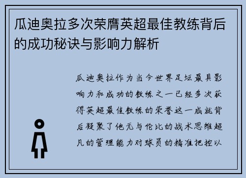 瓜迪奥拉多次荣膺英超最佳教练背后的成功秘诀与影响力解析