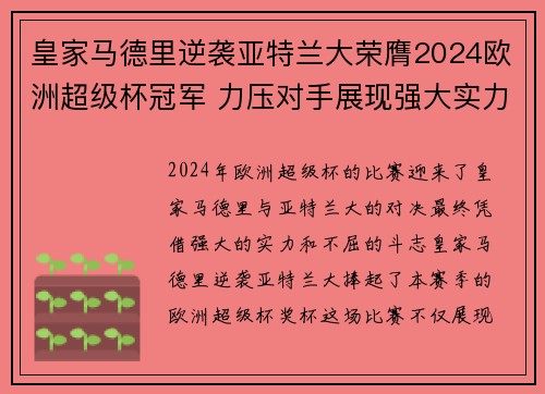 皇家马德里逆袭亚特兰大荣膺2024欧洲超级杯冠军 力压对手展现强大实力