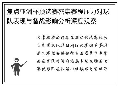 焦点亚洲杯预选赛密集赛程压力对球队表现与备战影响分析深度观察