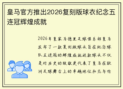 皇马官方推出2026复刻版球衣纪念五连冠辉煌成就