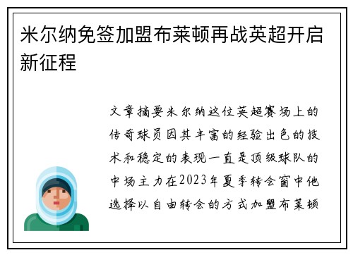 米尔纳免签加盟布莱顿再战英超开启新征程