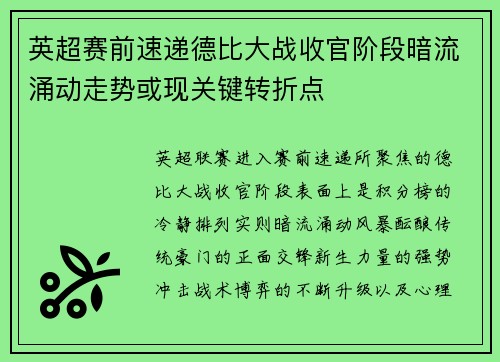 英超赛前速递德比大战收官阶段暗流涌动走势或现关键转折点