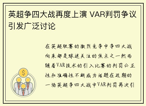 英超争四大战再度上演 VAR判罚争议引发广泛讨论