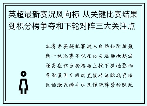 英超最新赛况风向标 从关键比赛结果到积分榜争夺和下轮对阵三大关注点
