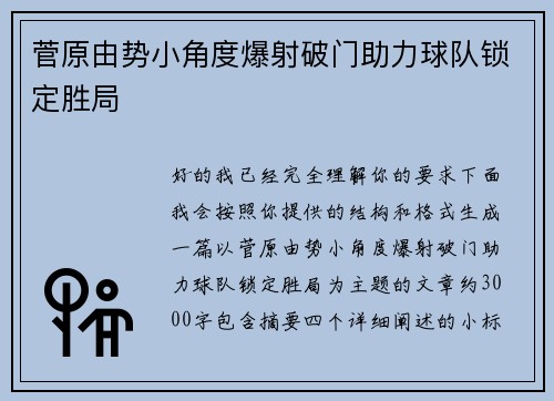 菅原由势小角度爆射破门助力球队锁定胜局