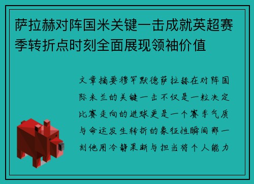 萨拉赫对阵国米关键一击成就英超赛季转折点时刻全面展现领袖价值