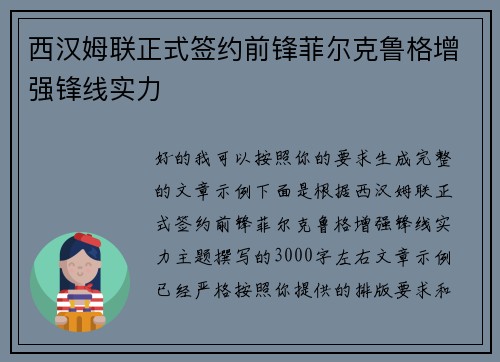 西汉姆联正式签约前锋菲尔克鲁格增强锋线实力 西汉姆联正式签约前锋菲尔克鲁格增强锋线实力