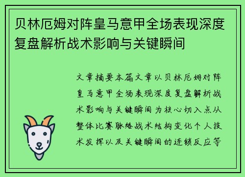 贝林厄姆对阵皇马意甲全场表现深度复盘解析战术影响与关键瞬间