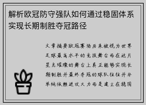 解析欧冠防守强队如何通过稳固体系实现长期制胜夺冠路径 解析欧冠防守强队如何通过稳固体系实现长期制胜夺冠路径
