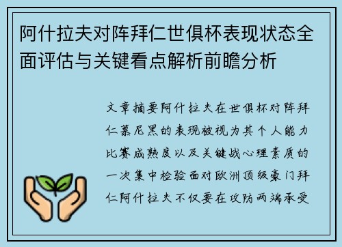 阿什拉夫对阵拜仁世俱杯表现状态全面评估与关键看点解析前瞻分析 阿什拉夫对阵拜仁世俱杯表现状态全面评估与关键看点解析前瞻分析