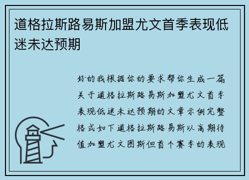 道格拉斯路易斯加盟尤文首季表现低迷未达预期 道格拉斯路易斯加盟尤文首季表现低迷未达预期