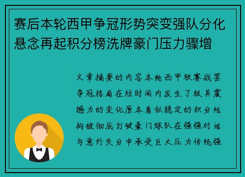 赛后本轮西甲争冠形势突变强队分化悬念再起积分榜洗牌豪门压力骤增