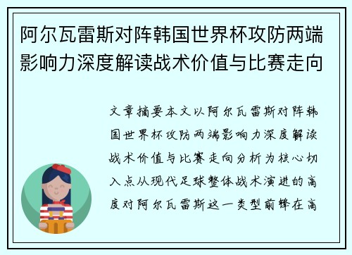 阿尔瓦雷斯对阵韩国世界杯攻防两端影响力深度解读战术价值与比赛走向分析