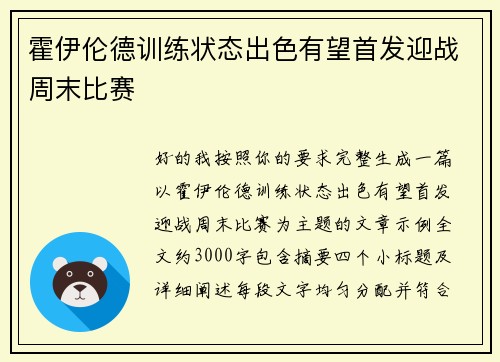 霍伊伦德训练状态出色有望首发迎战周末比赛