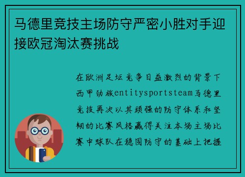 马德里竞技主场防守严密小胜对手迎接欧冠淘汰赛挑战