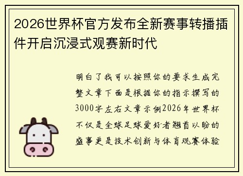 2026世界杯官方发布全新赛事转播插件开启沉浸式观赛新时代