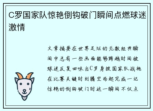 C罗国家队惊艳倒钩破门瞬间点燃球迷激情 C罗国家队惊艳倒钩破门瞬间点燃球迷激情