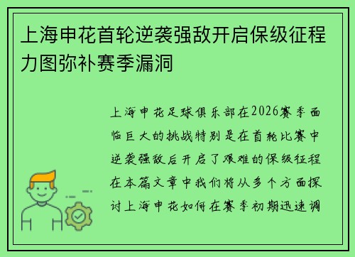 上海申花首轮逆袭强敌开启保级征程力图弥补赛季漏洞 上海申花首轮逆袭强敌开启保级征程力图弥补赛季漏洞