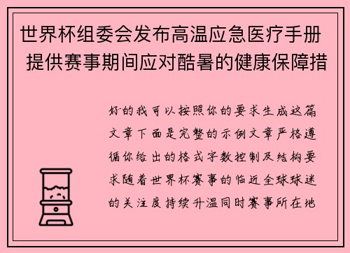 世界杯组委会发布高温应急医疗手册 提供赛事期间应对酷暑的健康保障措施