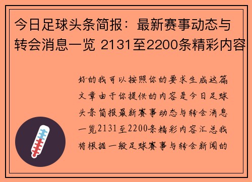 今日足球头条简报:最新赛事动态与转会消息一览 2131至2200条精彩内容汇总 今日足球头条简报:最新赛事动态与转会消息一览 2131至2200条精彩内容汇总