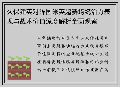 久保建英对阵国米英超赛场统治力表现与战术价值深度解析全面观察 久保建英对阵国米英超赛场统治力表现与战术价值深度解析全面观察