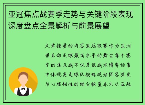 亚冠焦点战赛季走势与关键阶段表现深度盘点全景解析与前景展望