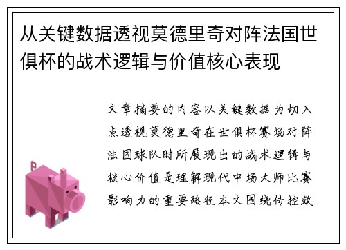 从关键数据透视莫德里奇对阵法国世俱杯的战术逻辑与价值核心表现
