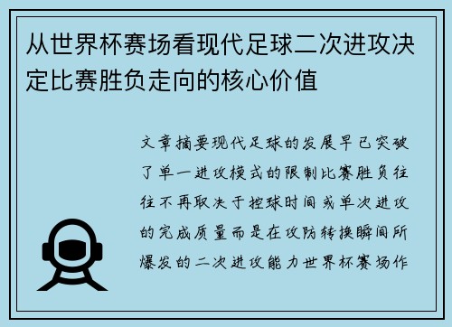 从世界杯赛场看现代足球二次进攻决定比赛胜负走向的核心价值 从世界杯赛场看现代足球二次进攻决定比赛胜负走向的核心价值