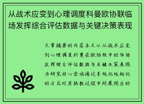 从战术应变到心理调度科曼欧协联临场发挥综合评估数据与关键决策表现